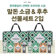 [말돈] 소금&후추 세트 (2개입), 상세 설명 참조