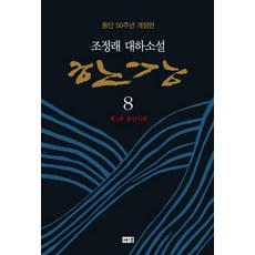 한강 8: 제3부 불신시대:조정래 대하소설 | 등단 50주년 개정판, 해냄출판사, 조정래