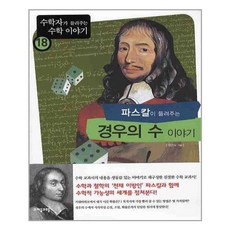 파스칼이들려주는경우의수이야기