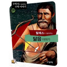 탈레스가 들려주는 닮음 이야기