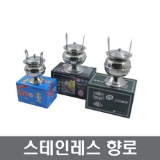 불통 향로 스텐향로 제사용품 불교용품 장보고주방, 1개