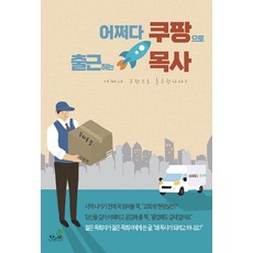 어쩌다쿠팡으로출근하는목사