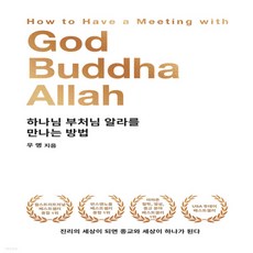 하나님부처님알라를만나는방법