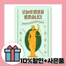 오늘의 법정을 열겠습니다 (허승 판사의 법 이야기) [10%할인+사은품]