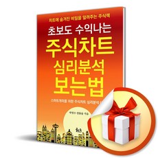 초보도 수익 나는 주식차트 심리 보는 법 (이엔제이 전용 사 은 품 증 정)