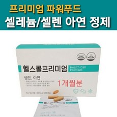 항산화 면역력 영양제 셀레늄 아연 셀렌 정제 땅콩새싹 농축추출물 분말 셀레늄과아연 플러스 항산화제 면역력에좋은 건강기능식품 면역력강화 신체 조직의 노화와 변성 막거나 속도 지연 남성 여성 청소년 추천 유산균 비타민 C E B 12 6 2 1 칼슘 철 엽산, 1박스, 30일분