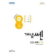 신사고 개념쎈 초등 수학 1-2 (2023년), 좋은책신사고