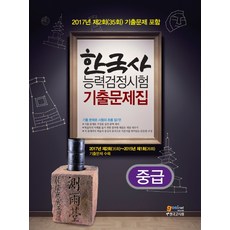 한국사능력검정시험 중급 기출문제집:2017년 제2회 (35회) 기출문제 포함, 고시넷