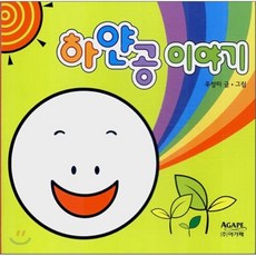 하얀공 이야기, 아가페출판사