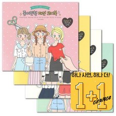 국산 종이인형 꾸미기 (2권) 어린이가 좋아하는 패션코디북 만들기, 랜덤혼합, 1개