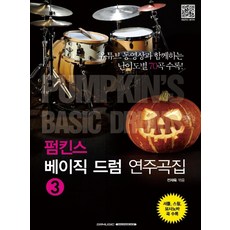 펌킨스베이직드럼1