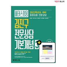 [박문각 북스파] 2022 해커스 임용 김진구 전문상담 기본개념 3