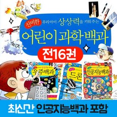 글송이 어린이 과학백과 시리즈 전16권 세트+M문화상품권 6천원