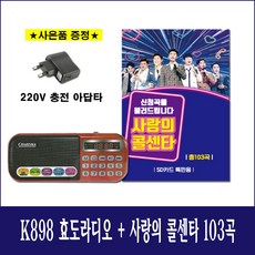 사랑의 콜센타 103곡 + 카리스마 898E 효도 라디오 트롯 소형 휴대 트로트 MP3 충전 등산용 미니 미스터트롯 임영웅 영탁 김호중 이찬원 정도원 홍진영