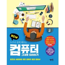 New 누구나 쉽게 배우는 컴퓨터 그대로 따라하기:왕초보 사용자를 위한 컴퓨터 종합 활용서, 혜지원