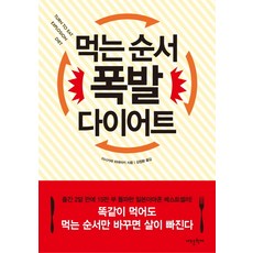 먹는순서폭발다이어트