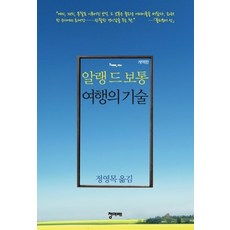 [개똥이네][중고-중] 알랭 드 보통 여행의 기술