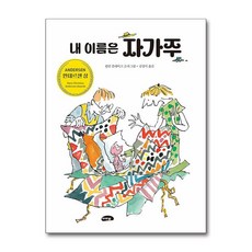 내 이름은 자가주 (마스크제공), 마루벌, 퀸틴 블레이크