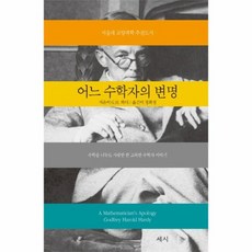 어느 수학자의 변명 수학을 너무도 사랑한 한 고독한 수학자 이야기, 상품명