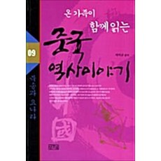 중국 역사 이야기 9(북송과 요나라), 일송북, 박덕규 편