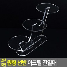 원형 선반 투명 아크릴 계단식 진열대 3단, 상세페이지 참조