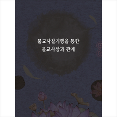 메가북 불교사찰기행을 통한 불교사상과 관계-증보판 +미니수첩제공, 메가북편집부