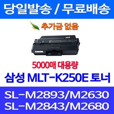무료배송토너 삼성 MLT-K250E 특대용량 5000매 SL-M2893FW M2630 M2843DW M2680FN SLM2840DW SL-M2680N 프린트기 잉크 MLT-K250S 레이저젯 SL-M2680FN 소호 교체 출력, 1개입, MLT-K250E 5000매 대용량 호환