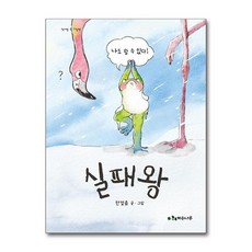 제이북스 실패왕 책가방 속 그림책 양장, 단일상품|단일상품