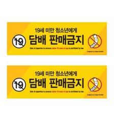 마트 편의점 술 담배 판매금지 스티커 19세미만 데코 판매금지 담배 스티커 가게 술+nn;uf*, {-구성:대형1개 0029-}