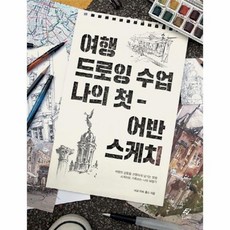 여행드로잉수업나의첫어반스케치