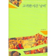 고귀한 시간 낭비 예배, 이레서원