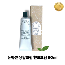 [정품100%] 논픽션 상탈크림 핸드크림 50ml/ 뛰어난 보습력/ 간편함/ 강한 지속력/, 1개, 50ml