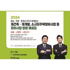 2024 재건축·재개발 소규모주택정비사업 등 정비사업 법령 해설집 : 도시 및 주거환경정비법 시행령 시행규칙)/정비사업 계약업무 처리기준/빈집 및 소규모...