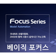 ZW3D 3rd-Party BASIC Focus 써드파티 베이직포커스