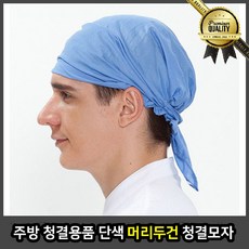 주방 조리모 두건 모자 청결용품 단색 머리 스카이 블루 위생복 조리사 요리