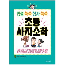 인성쑥쑥한자쑥쑥초등사자소학