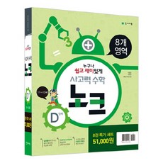 사고력 수학 노크 D단계 특가세트, 천재교육, 초등4학년