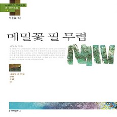 이효석메밀꽃필무렵