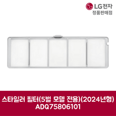 LG전자 엘지 정품 스타일러 필터 5벌 모델 전용 SC5MHR60 제품 순정품, 기본선택, 1개
