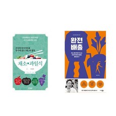 (한약사 조승우) 건강과 다이어트를 동시에 잡는 7대3의 법칙 채소.과일식 + 완전배출 (전2권)