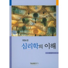 심리학의 이해, 형설출판사