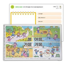 얼쑤 봄 여름 가을 겨울 활동교재