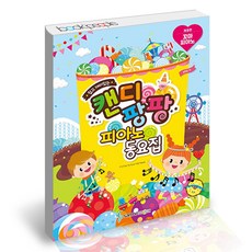 캔디팡팡꼬마피아노동요집