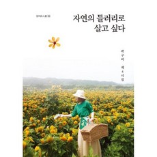 자연의 들러리로 살고 싶다