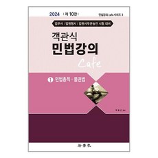 법학사 2024 객관식 민법강의 Cafe 1 (마스크제공)