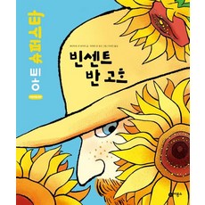 빈센트 반 고흐 : 어린이를 위한 아트 슈퍼스타 [양장], 비룡소