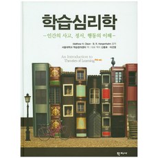 학습심리학:인간의 사고 정서 행동의 이해 제9판, 학지사