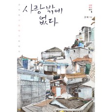 사랑밖에 없다:고석의 사회복지 이야기, 평사리, 고석