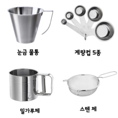 이케아 스텐 계량컵 눈금물통 스텐물통 계량스푼 스텐 체망 밀가루체 스텐 파우더체 제빵도구 미니계량컵 스텐 체, 스텐 체