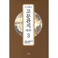 역주 고문관지. 3, 역락
